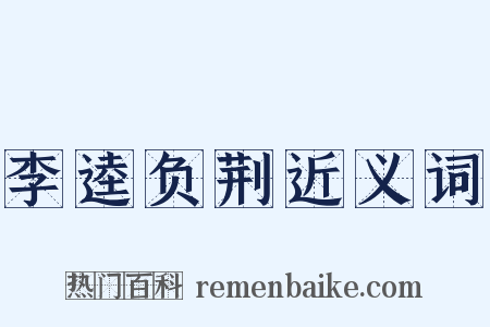 李逵负荆近义词是什么意思的图片